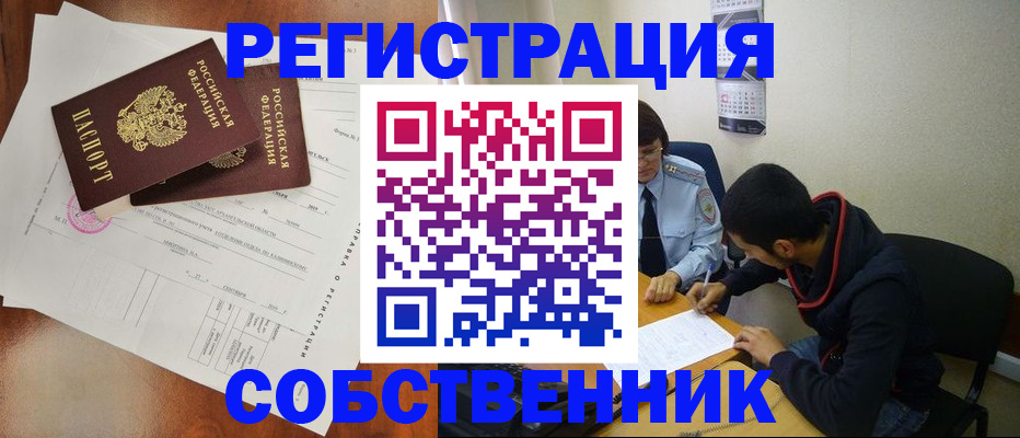 временная регистрация собственник в Дзержинском